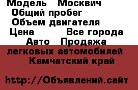  › Модель ­ Москвич 2141 › Общий пробег ­ 35 000 › Объем двигателя ­ 2 › Цена ­ 130 - Все города Авто » Продажа легковых автомобилей   . Камчатский край